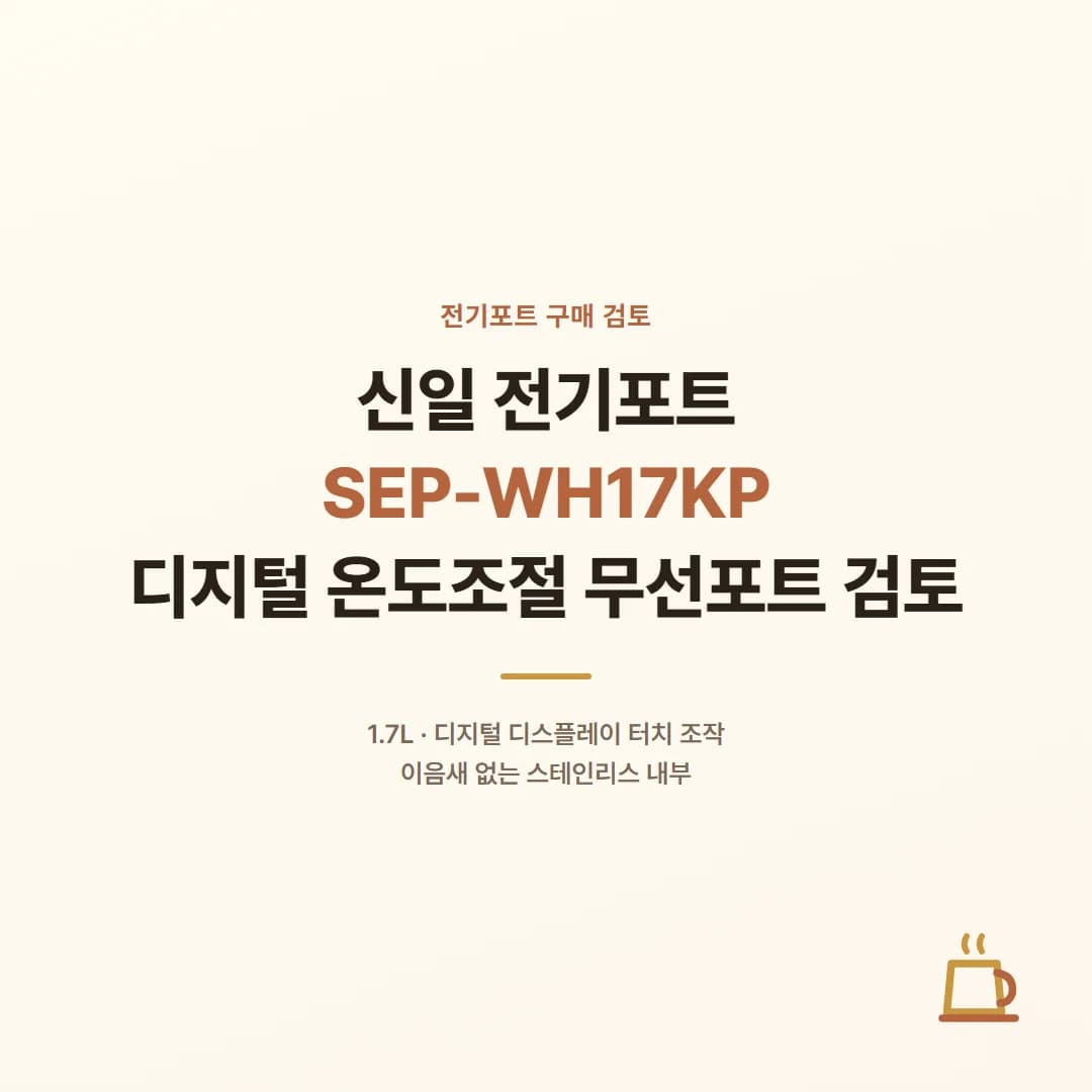 신일 전기포트 SEP-WH17KP - 디지털 온도조절 무선포트 검토