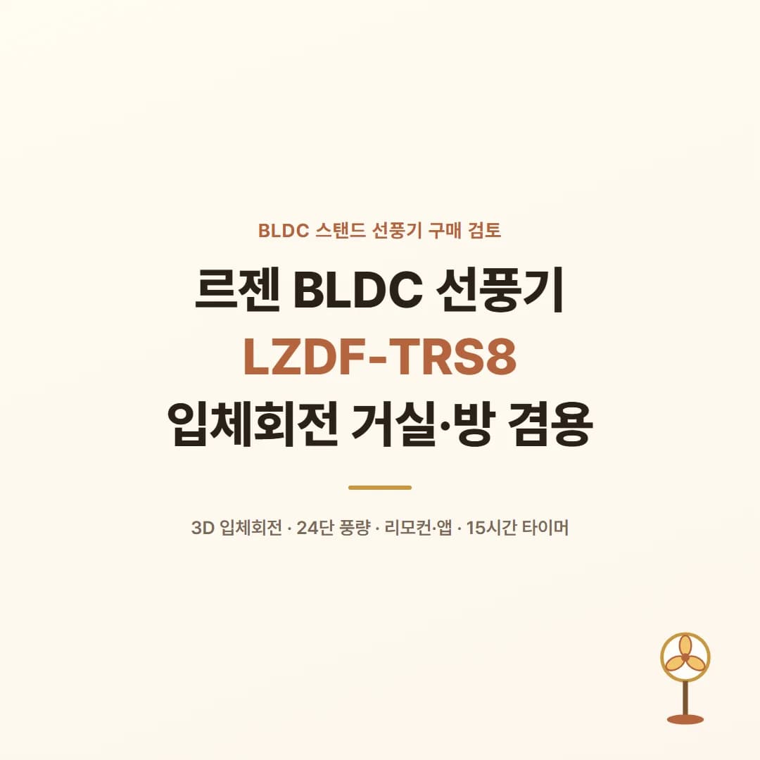 르젠 BLDC 선풍기 LZDF-TRS8 - 입체회전 거실·방 겸용