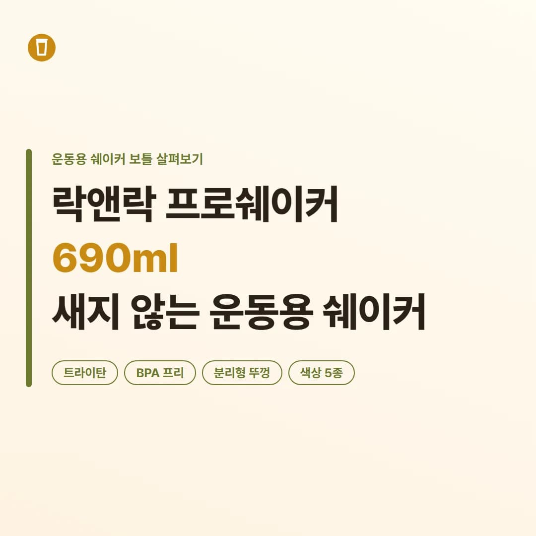 락앤락 프로쉐이커 690ml - 새지 않는 운동용 쉐이커 보틀 살펴보기