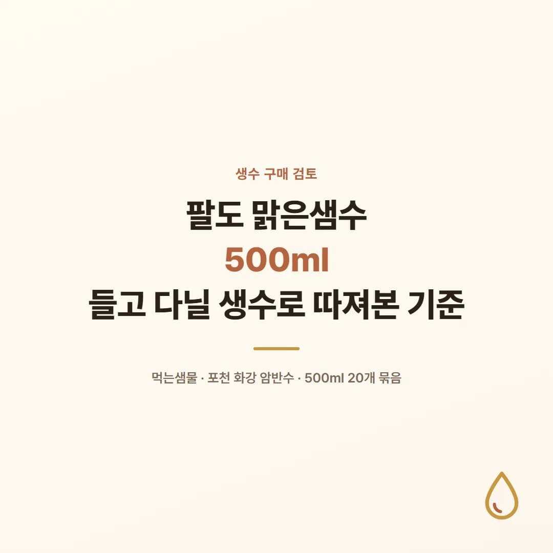 팔도 맑은샘수 500ml - 들고 다닐 생수로 따져본 기준