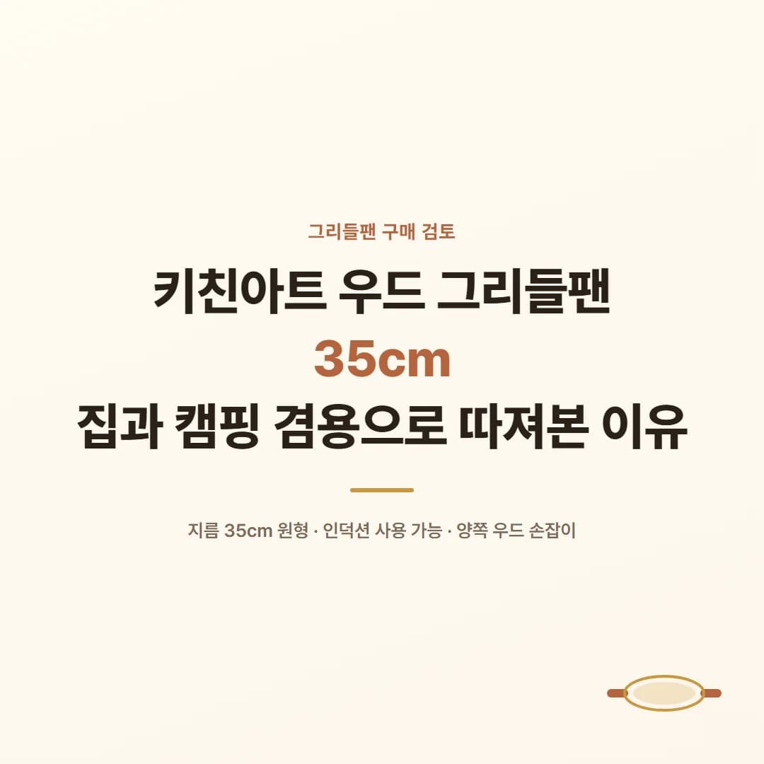 키친아트 우드 그리들팬 35cm - 집과 캠핑 겸용으로 따져본 이유