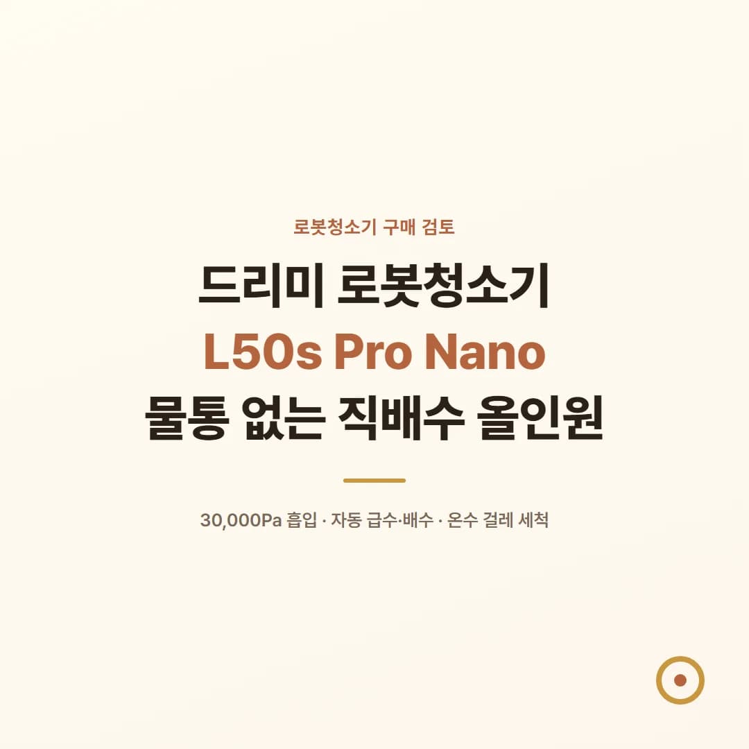 드리미 로봇청소기 L50s Pro Nano - 물통 없는 직배수 올인원