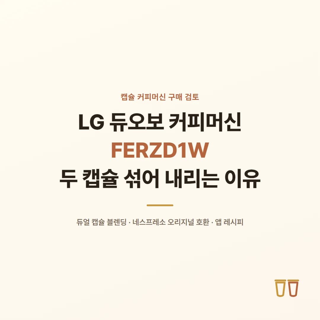 LG 듀오보 커피머신 FERZD1W - 두 캡슐 섞어 내리는 이유