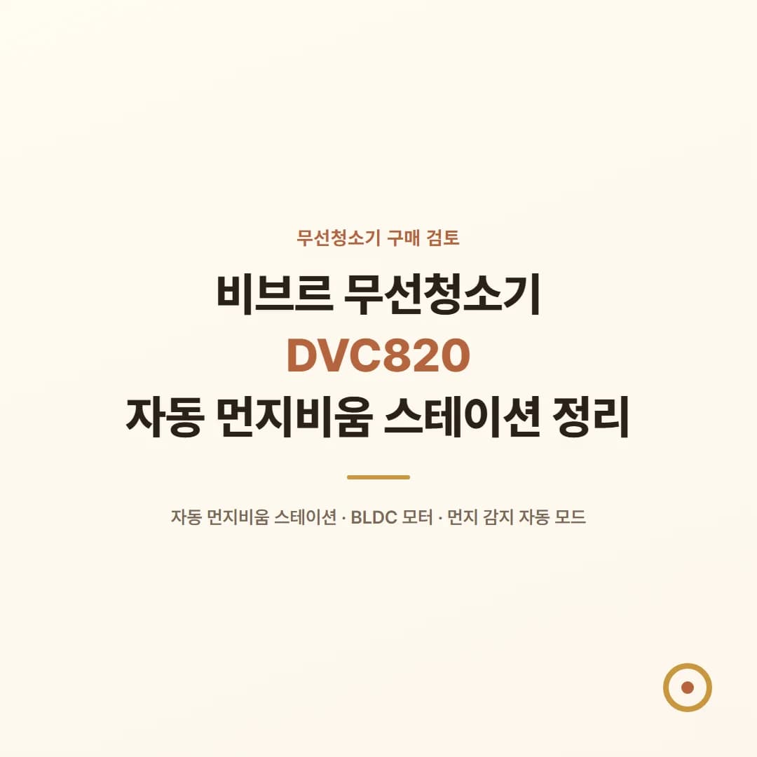 비브르 무선청소기 DVC820 - 자동 먼지비움 스테이션 정리