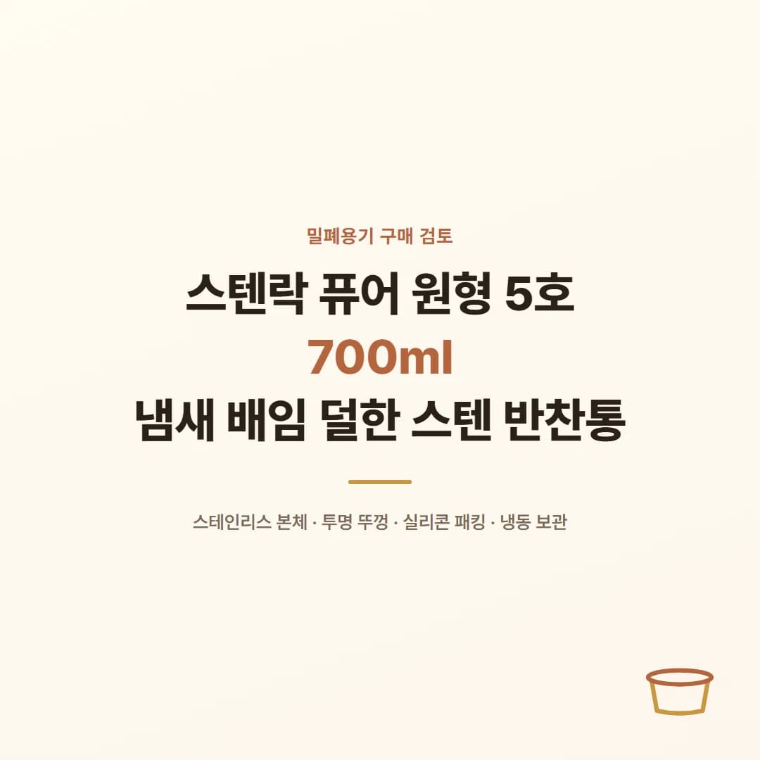 스텐락 퓨어 원형 5호 700ml - 냄새 배임 덜한 스텐 반찬통