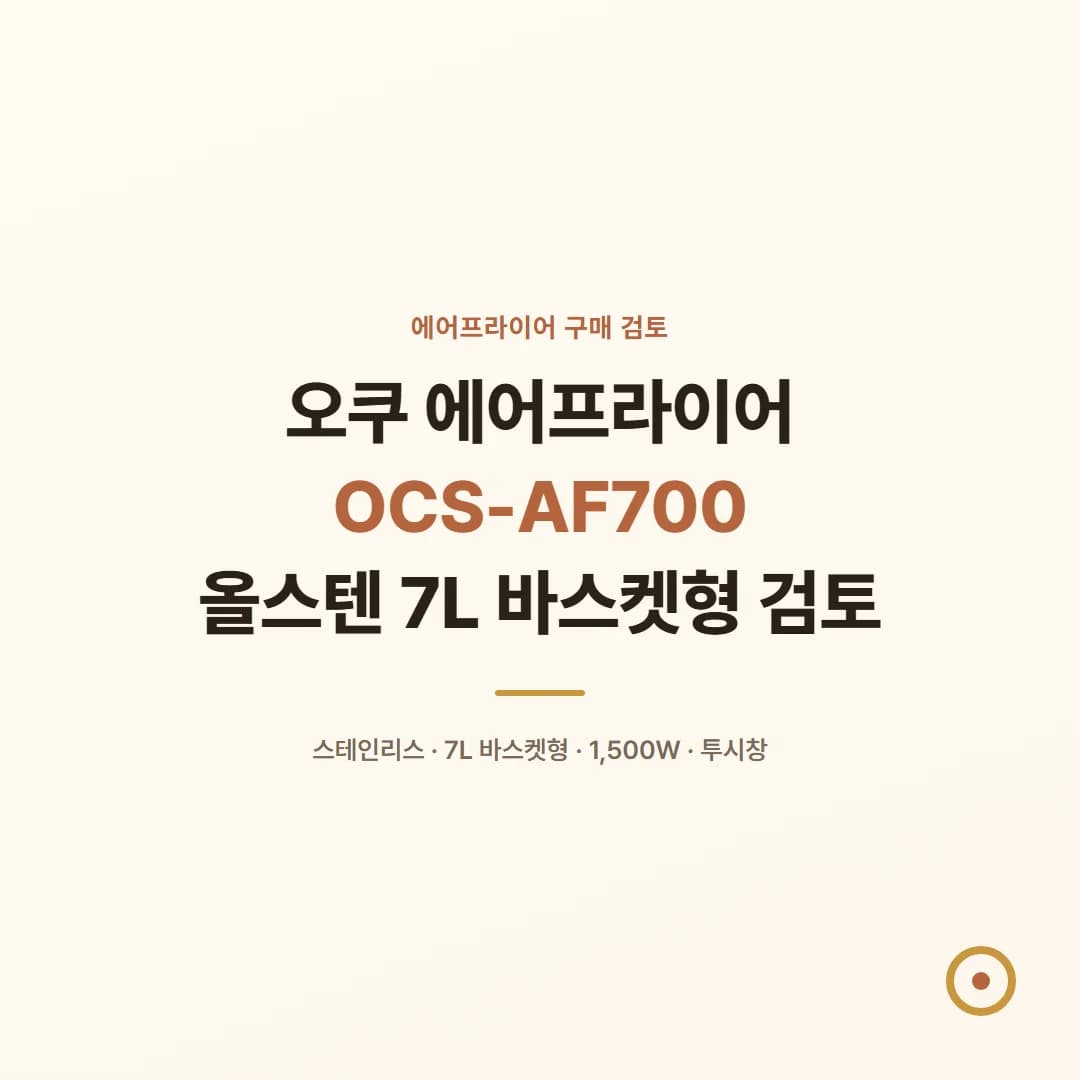 오쿠 에어프라이어 OCS-AF700 - 올스텐 7L 바스켓형 검토