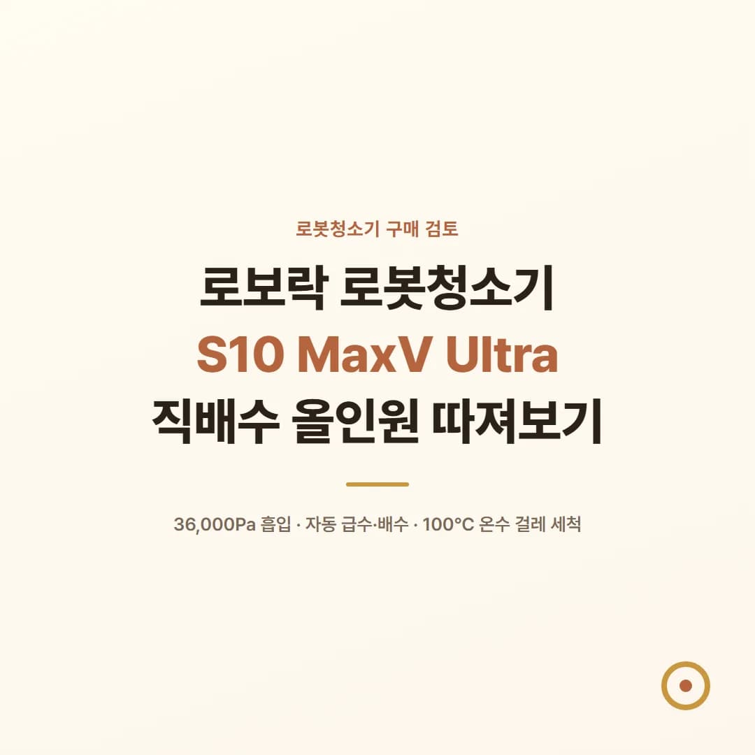 로보락 로봇청소기 S10 MaxV Ultra - 직배수 올인원 따져보기