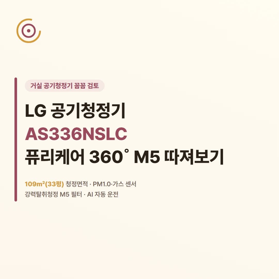 LG 공기청정기 AS336NSLC - 퓨리케어 360˚ M5 따져보기