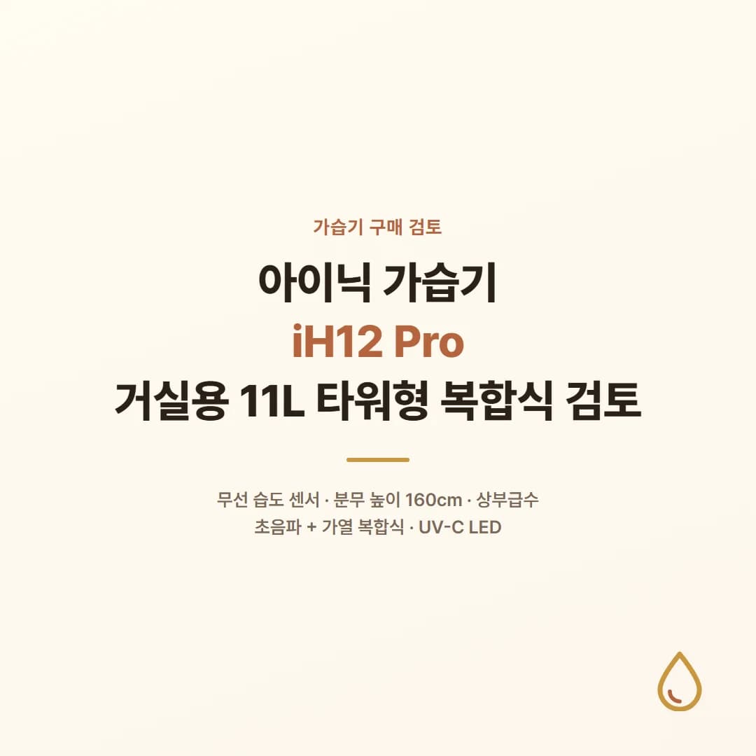 아이닉 가습기 iH12 Pro - 거실용 11L 타워형 복합식 검토