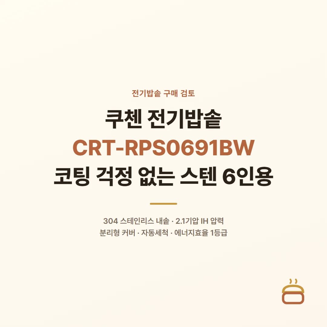 쿠첸 전기밥솥 CRT-RPS0691BW - 코팅 걱정 없는 스텐 6인용