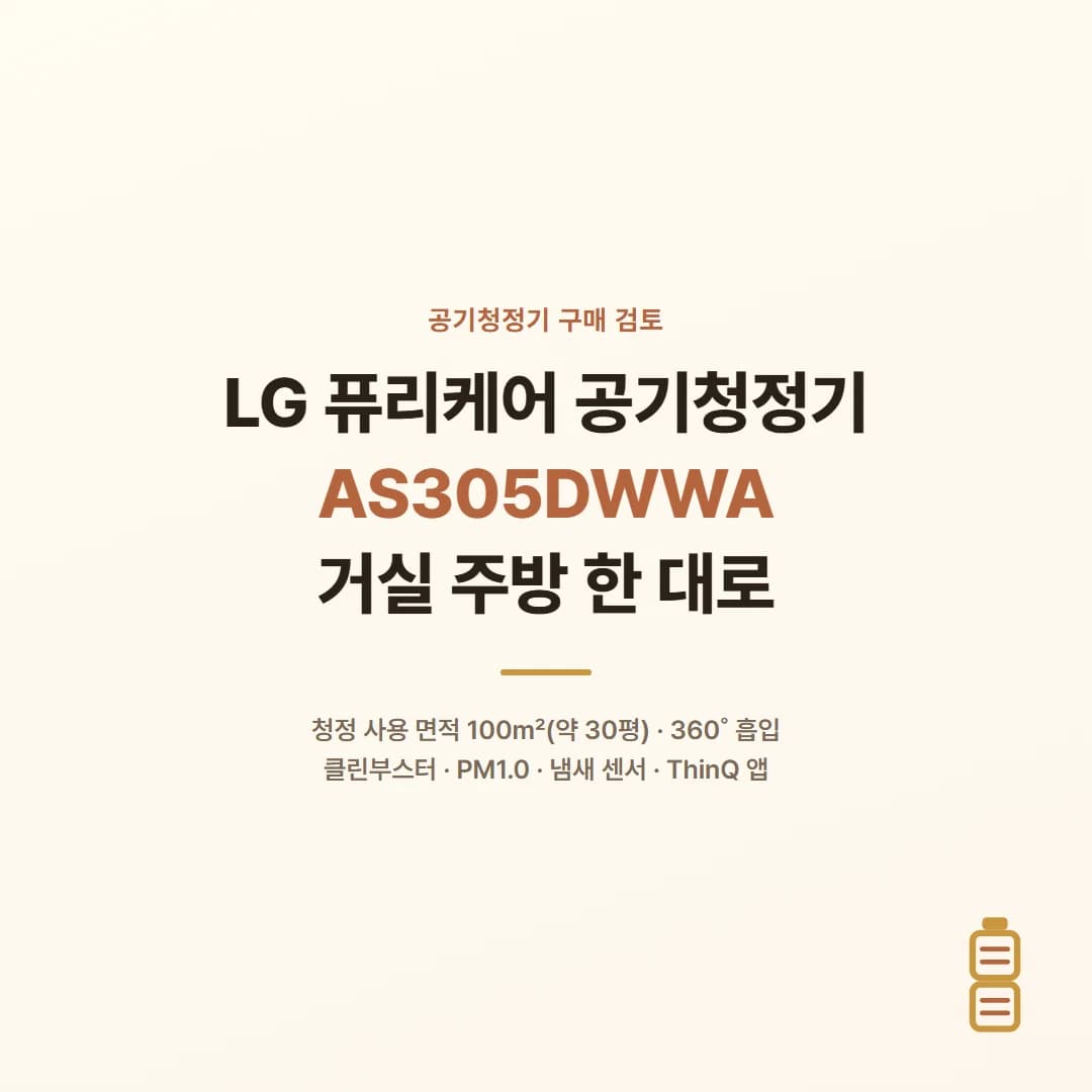 LG 퓨리케어 공기청정기 AS305DWWA - 거실 주방 한 대로