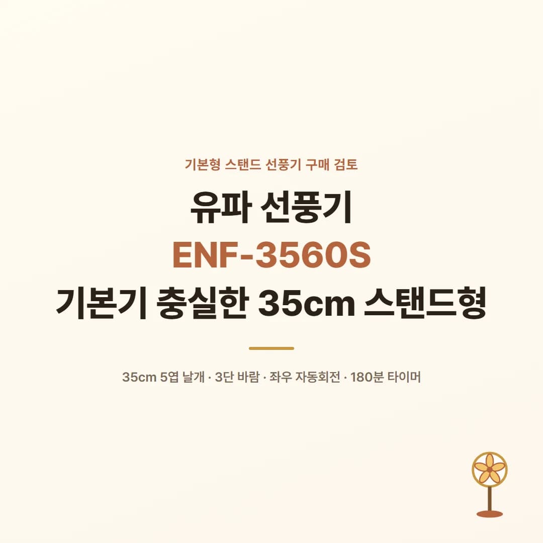 유파 선풍기 ENF-3560S - 기본기 충실한 35cm 스탠드형
