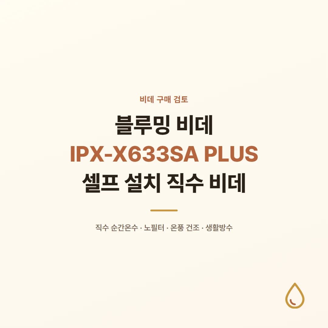 블루밍 비데 IPX-X633SA PLUS - 셀프 설치 직수 비데