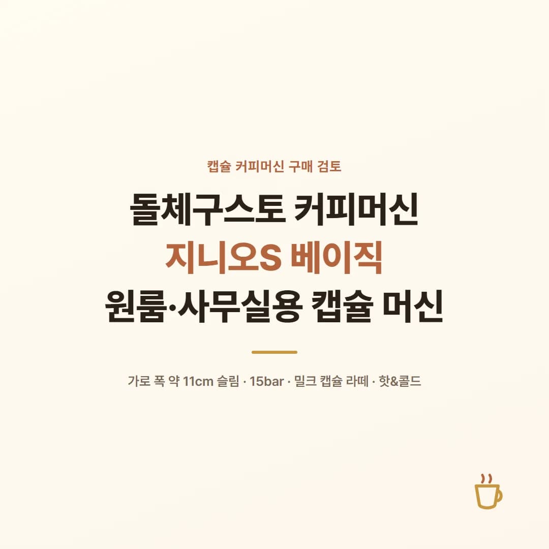 돌체구스토 지니오S 베이직 - 원룸·사무실용 캡슐 커피머신