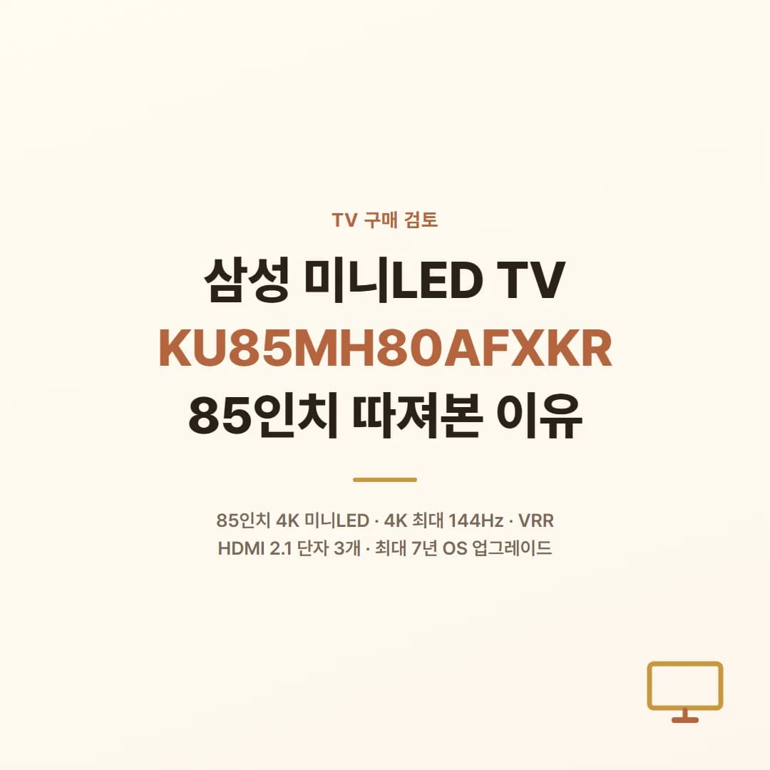 삼성 미니LED TV KU85MH80AFXKR - 85인치 따져본 이유