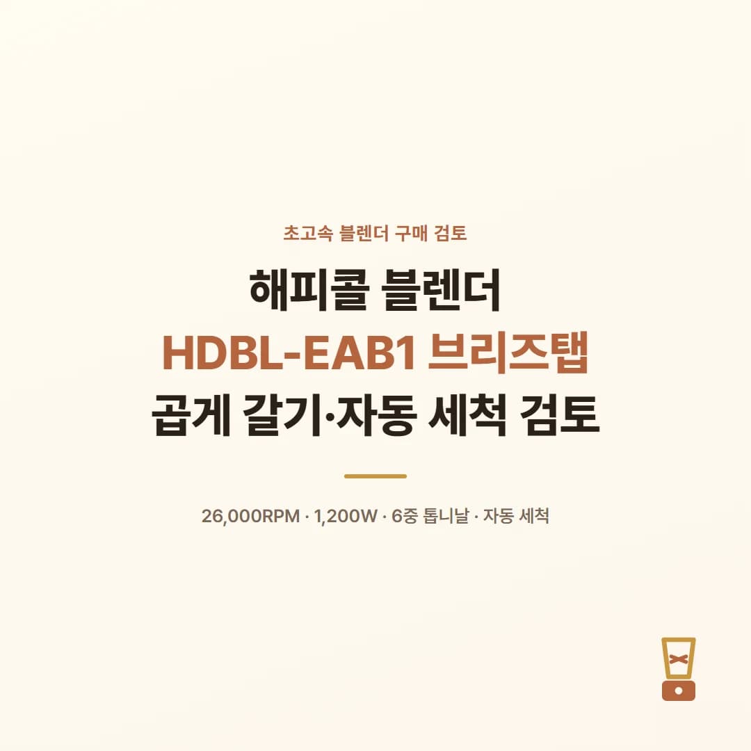 해피콜 블렌더 HDBL-EAB1 브리즈탭 - 곱게 갈기·자동 세척 검토