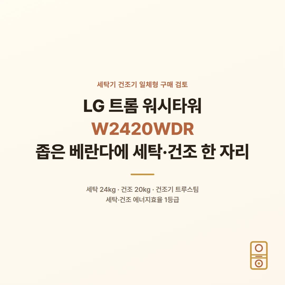 LG 트롬 워시타워 W2420WDR - 좁은 베란다에 세탁·건조 한 자리