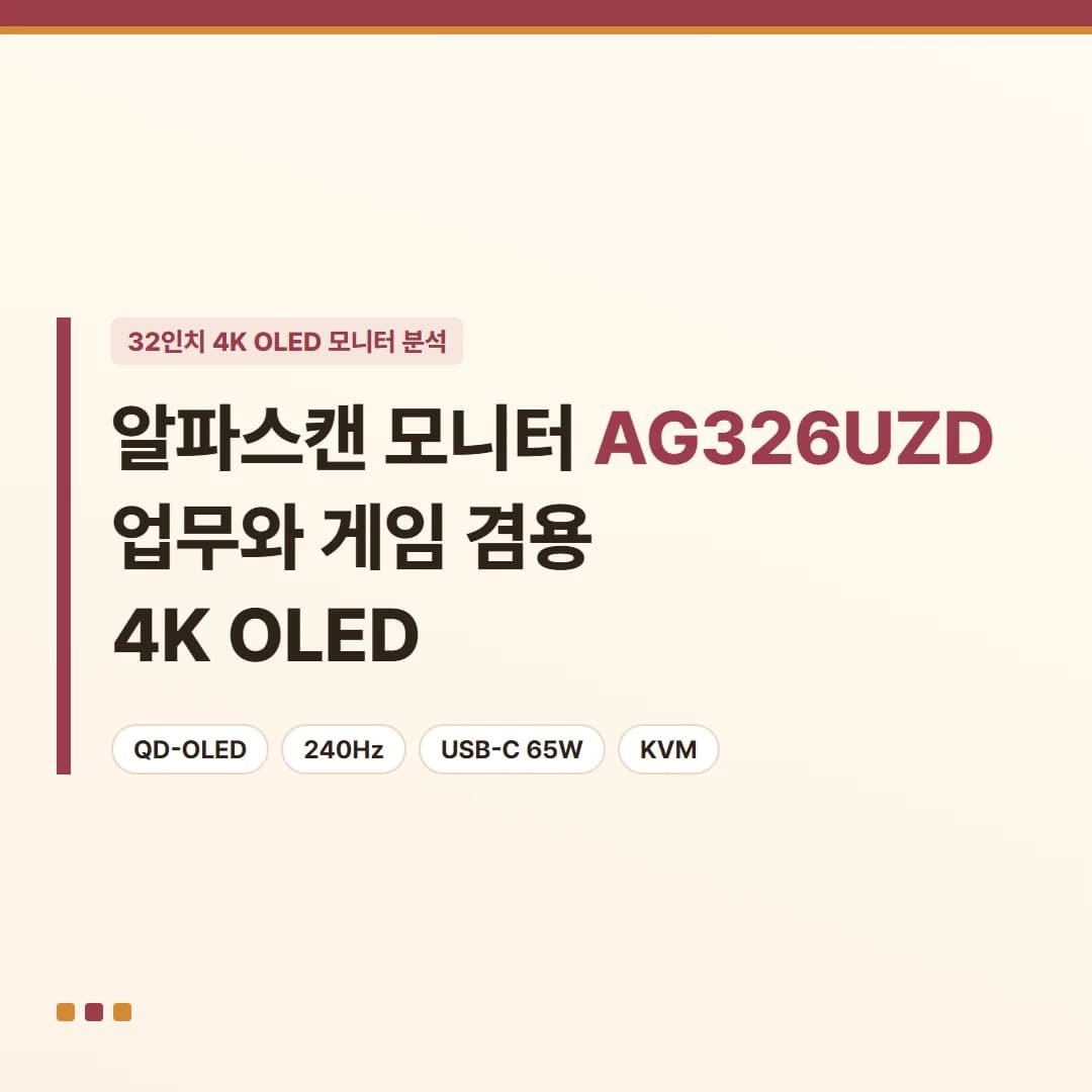 알파스캔 모니터 AG326UZD - 업무와 게임 겸용 4K OLED