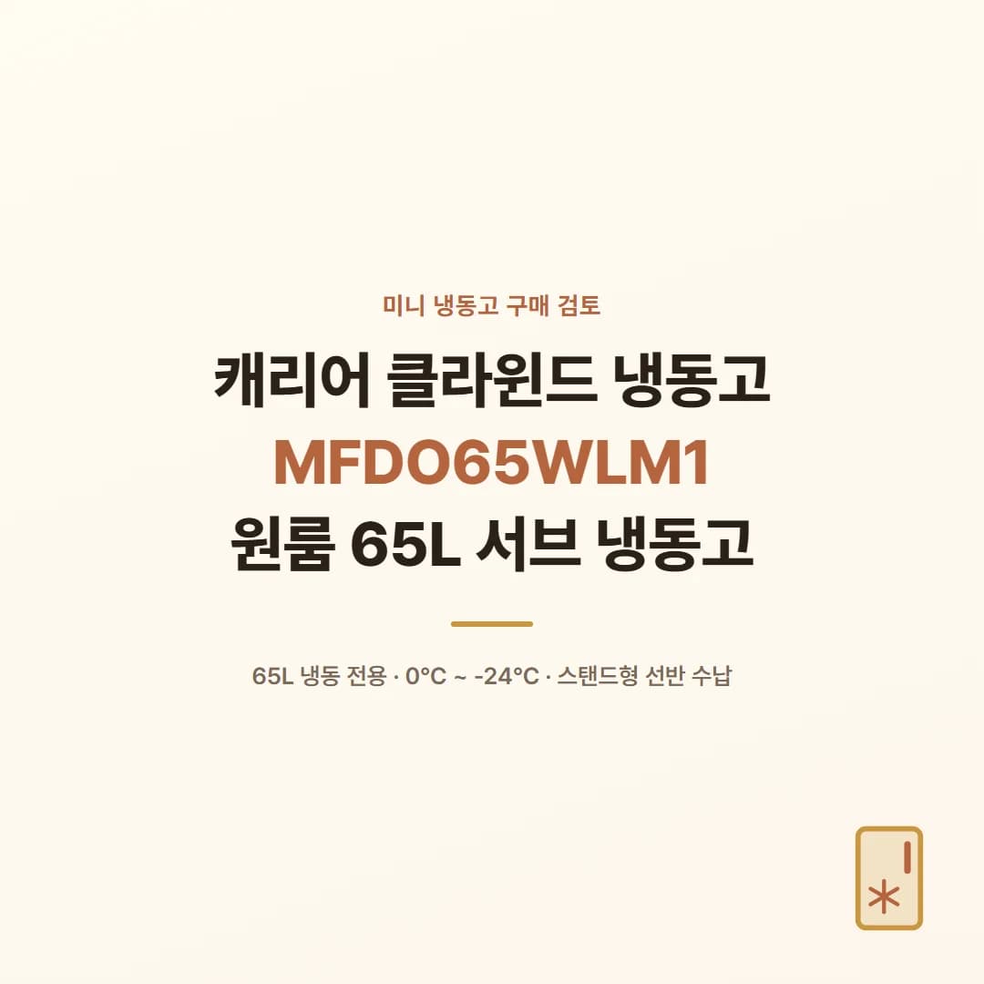 캐리어 클라윈드 냉동고 MFDO65WLM1 - 원룸 65L 서브 냉동고