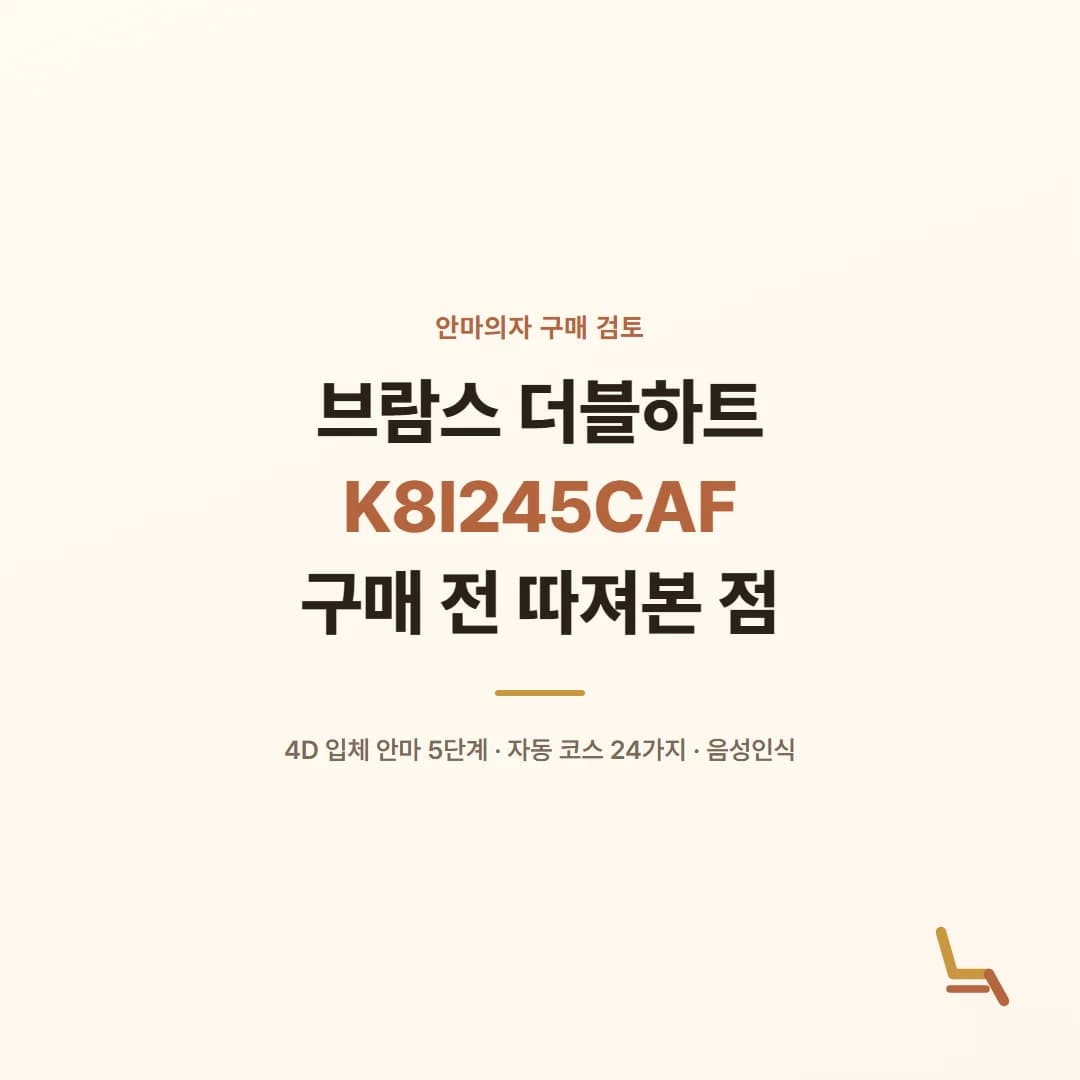브람스 안마의자 더블하트 K8I245CAF - 구매 전 따져본 점