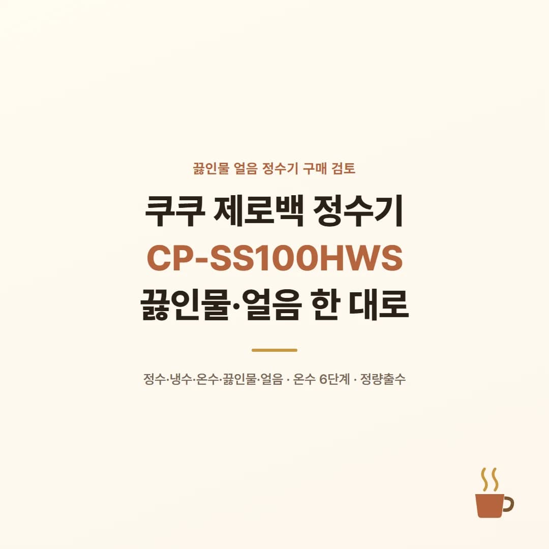 쿠쿠 제로백 정수기 CP-SS100HWS - 끓인물·얼음 한 대로