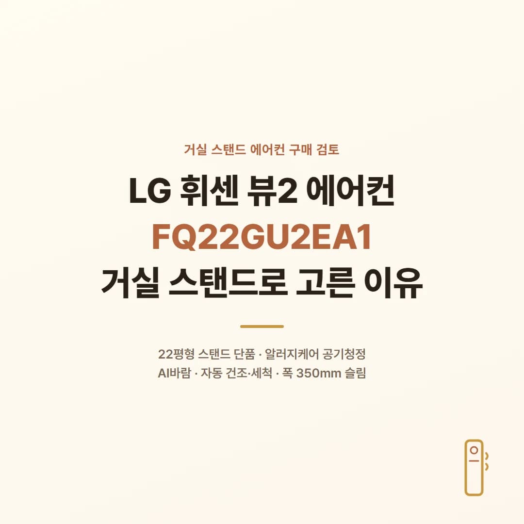 LG 휘센 뷰2 에어컨 FQ22GU2EA1 - 거실 스탠드로 고른 이유