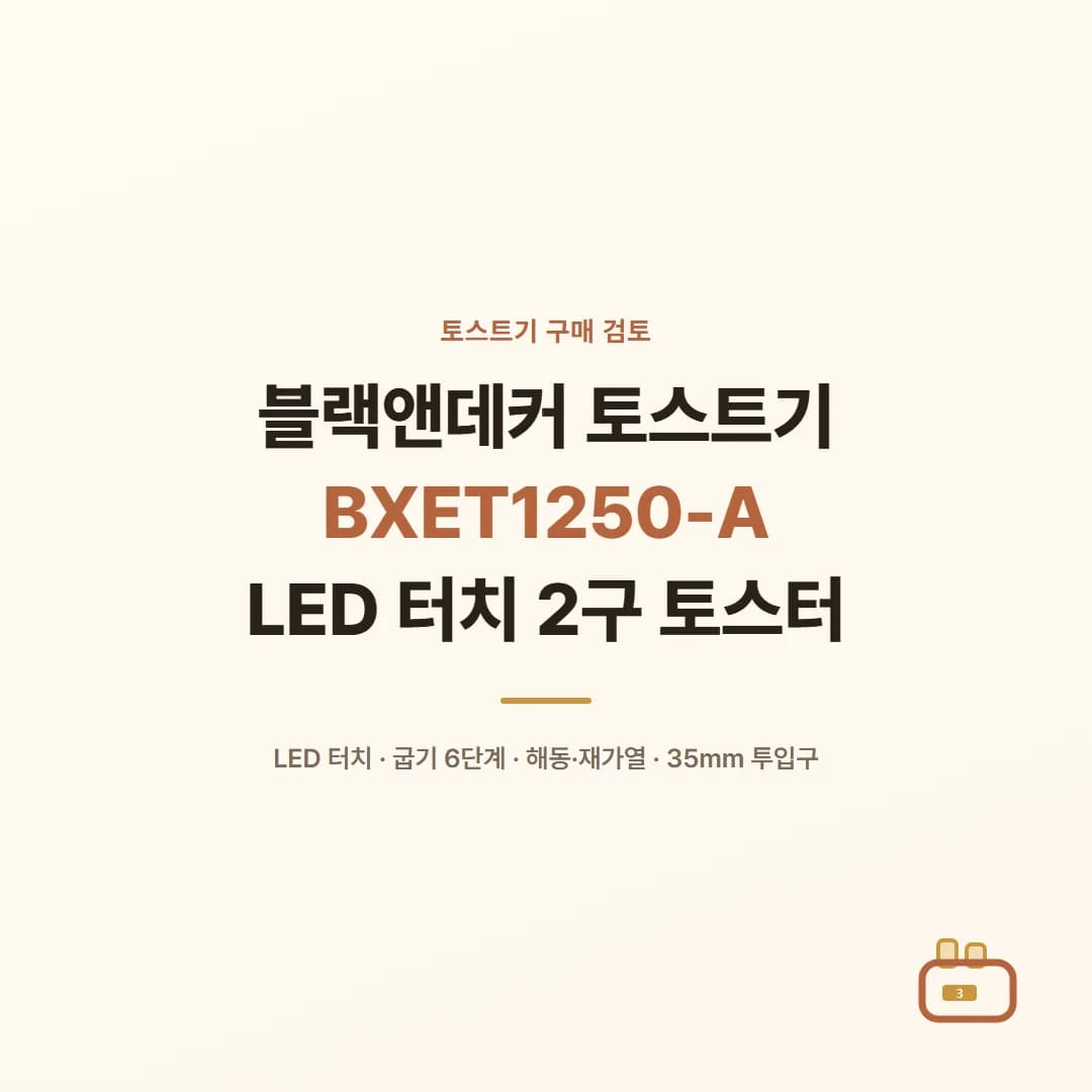 블랙앤데커 토스트기 BXET1250-A - LED 터치 2구 토스터