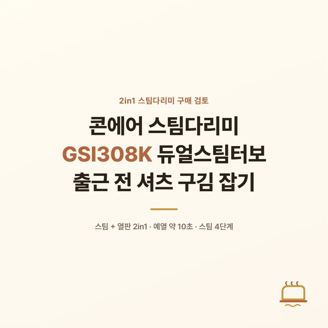 콘에어 스팀다리미 GSI308K 듀얼스팀터보 - 출근 전 셔츠 구김 잡기