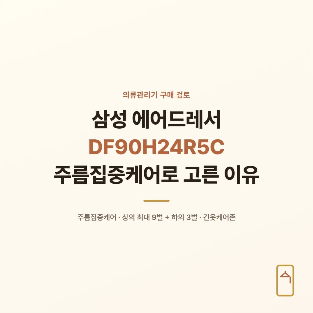 삼성 에어드레서 DF90H24R5C - 주름집중케어로 고른 이유