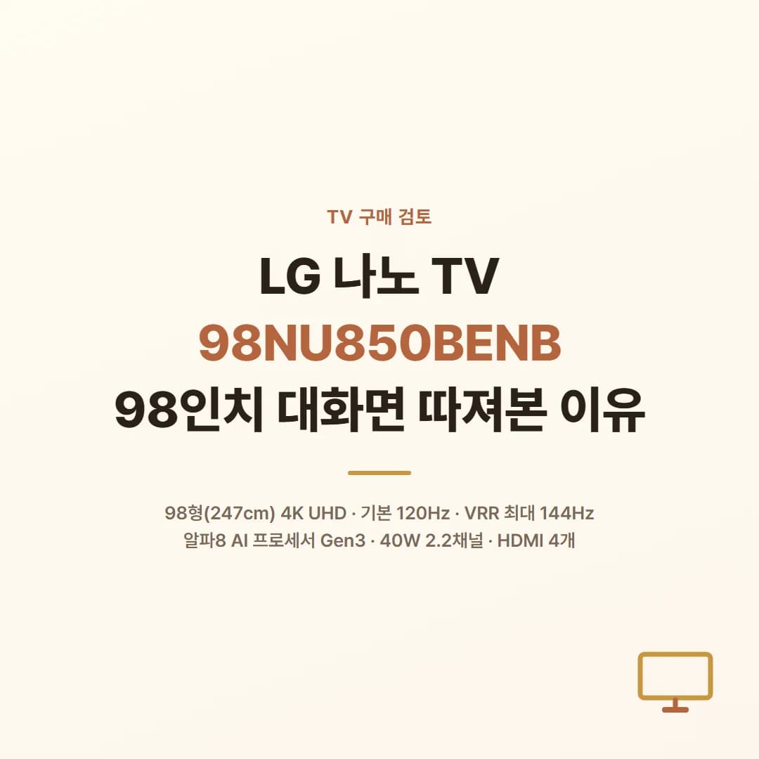 LG 나노 TV 98NU850BENB - 98인치 대화면 따져본 이유