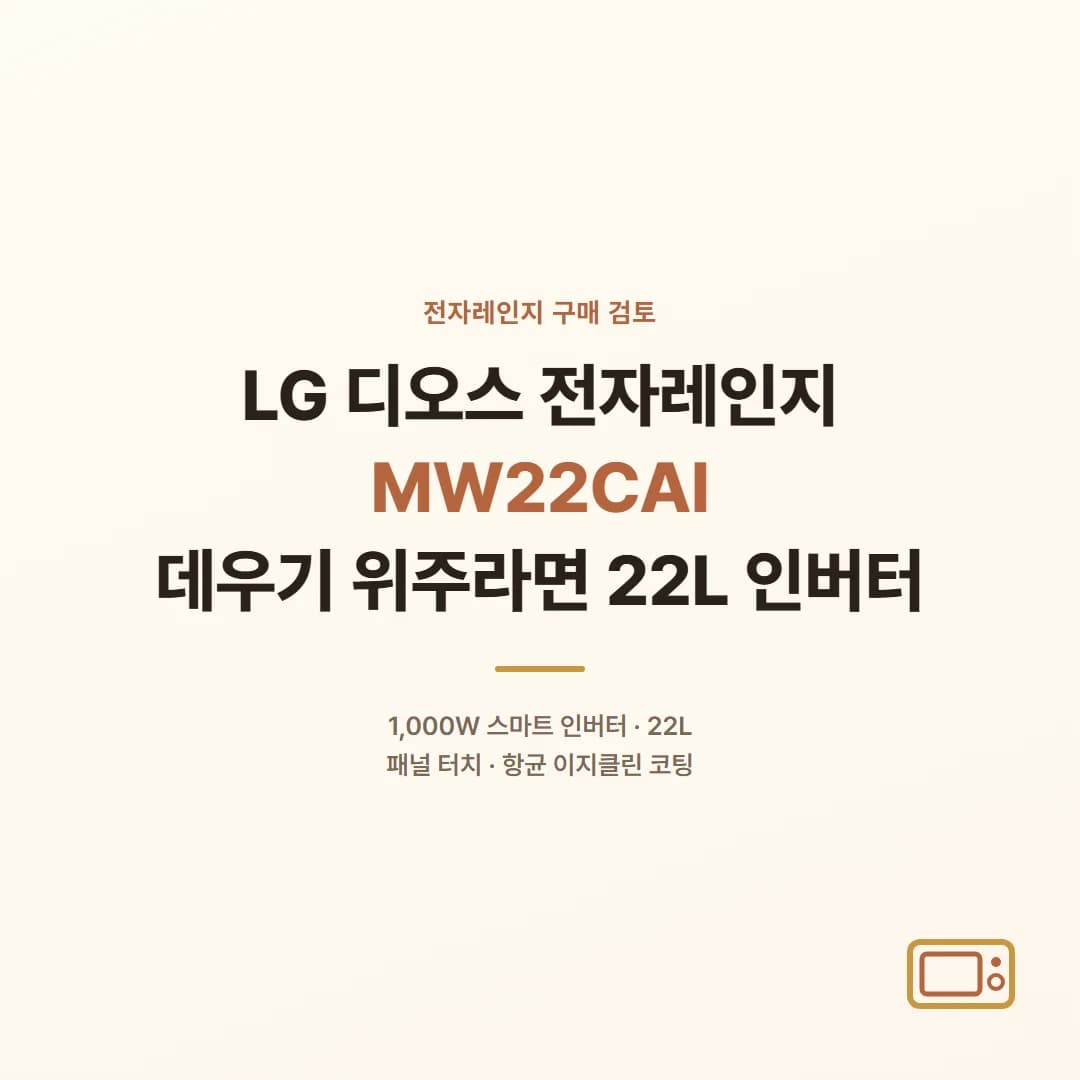 LG 디오스 전자레인지 MW22CAI - 데우기 위주라면 22L 인버터