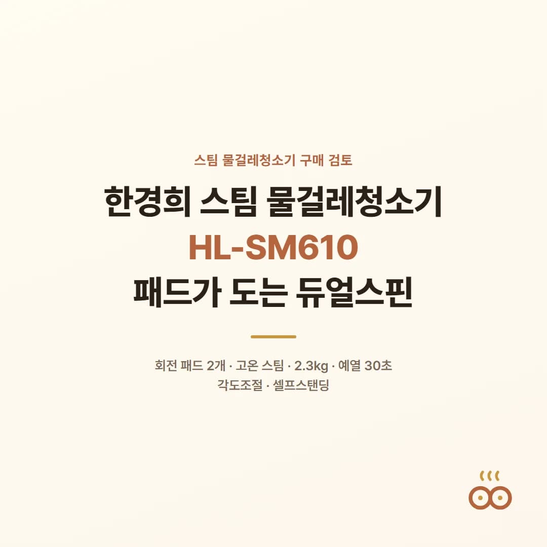 한경희 스팀 물걸레청소기 HL-SM610 - 패드가 도는 듀얼스핀