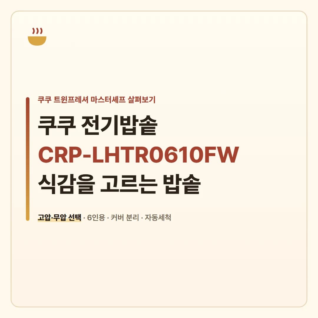 쿠쿠 전기밥솥 CRP-LHTR0610FW - 식감을 고르는 밥솥