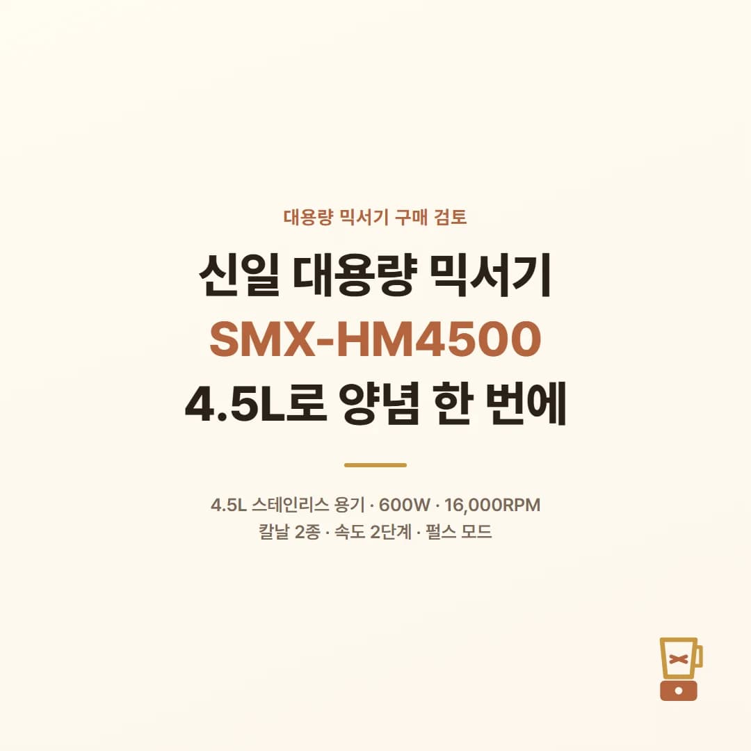 신일 대용량 믹서기 SMX-HM4500 - 4.5L로 양념 한 번에