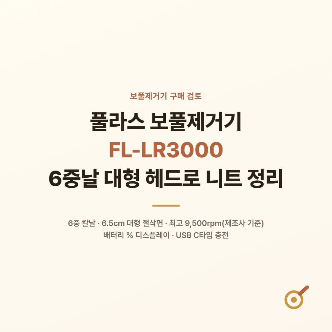 풀라스 보풀제거기 FL-LR3000 - 6중날 대형 헤드로 니트 정리