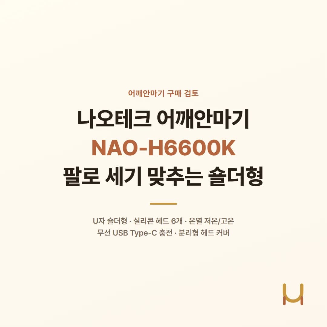 나오테크 어깨안마기 NAO-H6600K - 팔로 세기 맞추는 숄더형