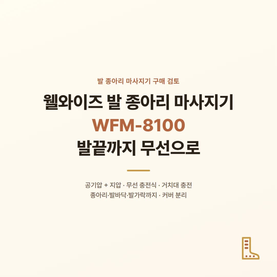 웰와이즈 발 종아리 마사지기 WFM-8100 - 발끝까지 무선으로