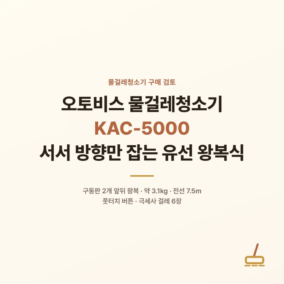 오토비스 물걸레청소기 KAC-5000 - 서서 방향만 잡는 유선 왕복식