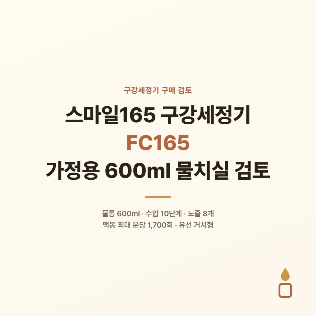 스마일165 구강세정기 FC165 - 가정용 600ml 물치실 검토