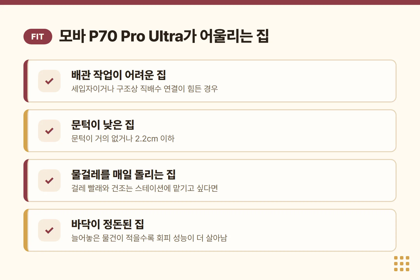 모바 P70 Pro Ultra가 어울리는 집 카드 — 배관 작업이 어려운 집, 문턱이 낮은 집, 물걸레를 매일 돌리는 집, 바닥이 정돈된 집