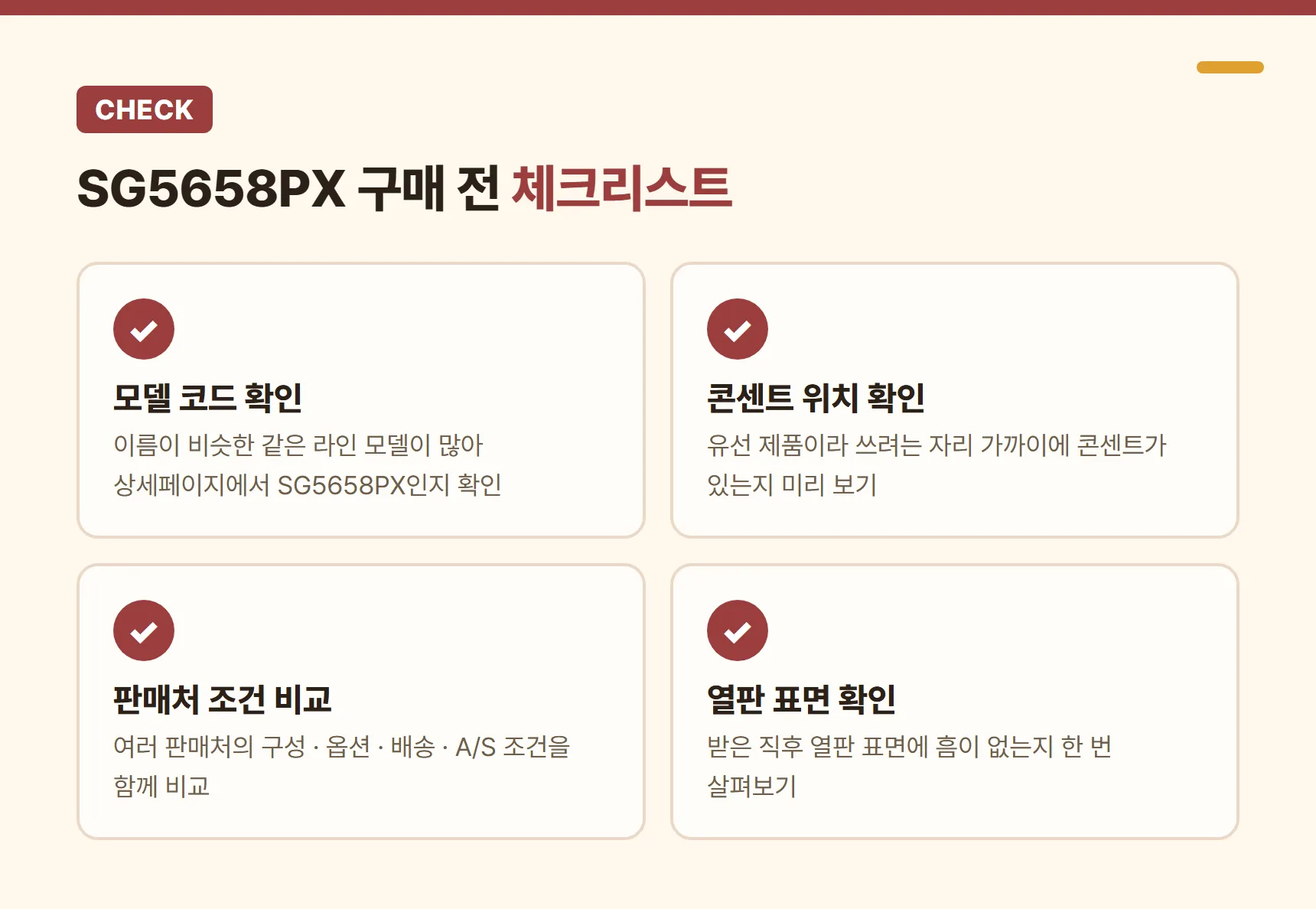 오스너 SG5658PX 구매 전 체크리스트 - 상세페이지 모델 코드 확인, 콘센트 위치 확인, 여러 판매처 구성·옵션·배송·A/S 조건 비교, 받은 직후 열판 표면 확인