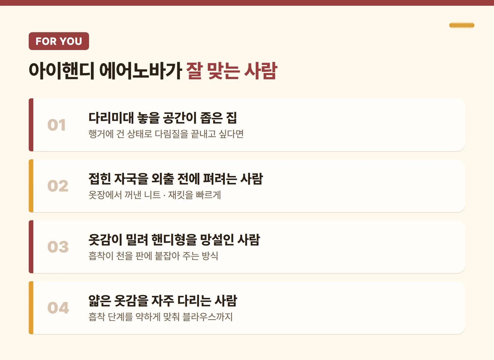 아이핸디 에어노바가 잘 맞는 사람 카드 - 다리미대 놓을 공간이 좁은 집, 접힌 자국을 외출 전에 펴려는 사람, 옷감이 밀려 핸디형을 망설인 사람, 얇은 옷감을 자주 다리는 사람