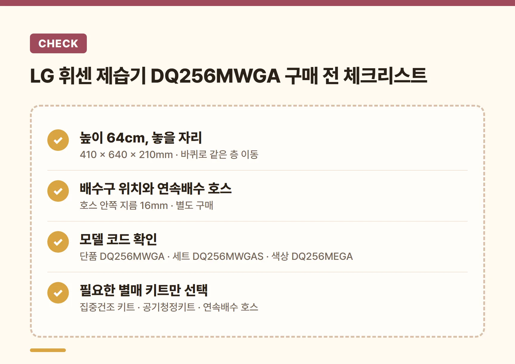 LG 휘센 제습기 DQ256MWGA 구매 전 체크리스트 - 높이 64cm 놓을 자리, 배수구 위치와 연속배수 호스, 단품·세트·색상 모델 코드 확인, 필요한 별매 키트만 선택