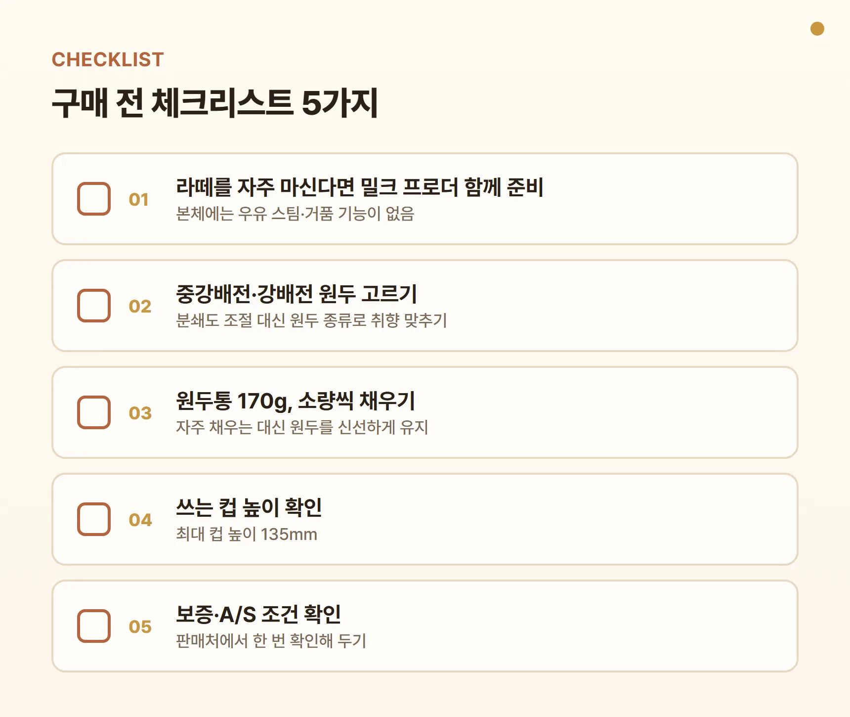 바리스티나 플러스 메탈 구매 전 체크리스트 - 라떼파는 밀크 프로더 함께 준비, 중강배전·강배전 원두 고르기, 원두통 170g 소량씩 채우기, 컵 높이 최대 135mm, 보증·A/S 조건 확인