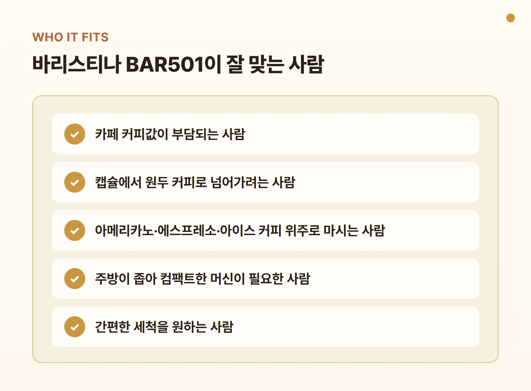 필립스 바리스티나 BAR501이 잘 맞는 사람 - 카페 커피값이 부담되는 사람, 캡슐에서 원두로 넘어가려는 사람, 아메리카노·아이스 커피 위주, 좁은 주방, 간편한 세척을 원하는 사람
