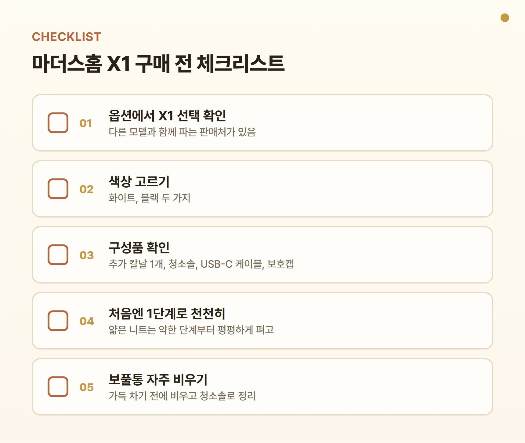 마더스홈 X1 구매 전 체크리스트
