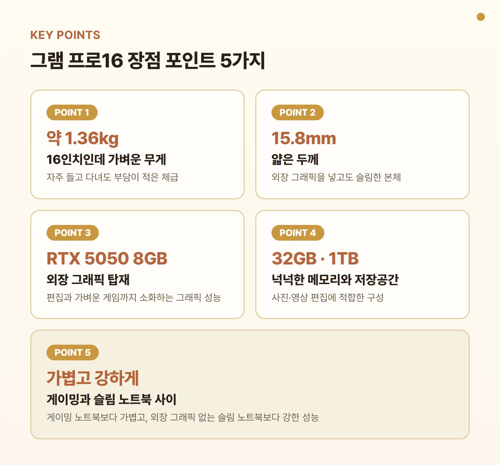 그램 프로16 장점 카드 - 16인치인데 약 1.36kg, 두께 15.8mm, RTX 5050 8GB 외장 그래픽, 게이밍 노트북보다 가볍고 슬림 노트북보다 강한 성능