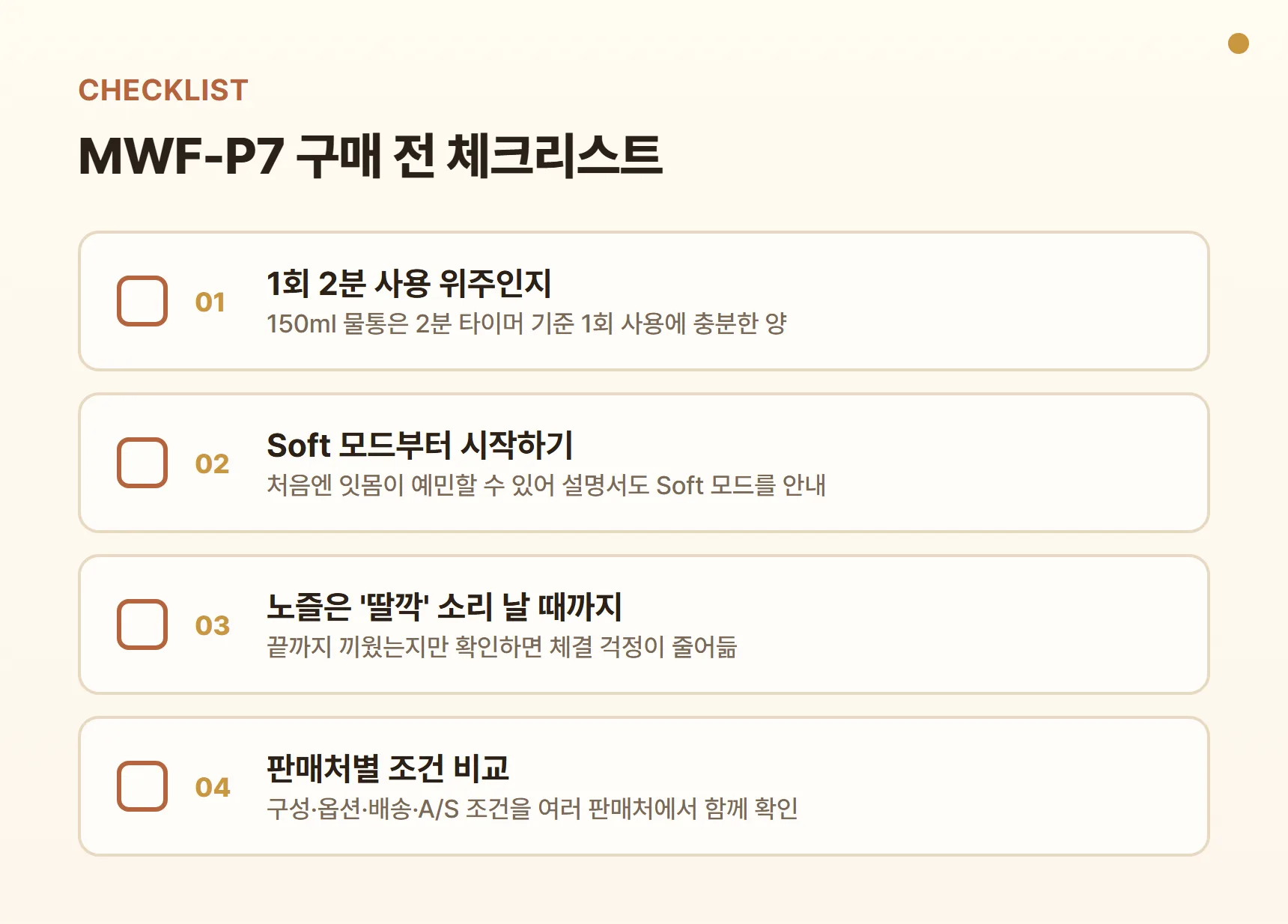 MWF-P7 구매 전 체크리스트 - 1회 2분 사용 위주인지, Soft 모드부터 시작하기, 노즐은 딸깍 소리 날 때까지 끼우기, 판매처별 구성·배송·A/S 조건 비교