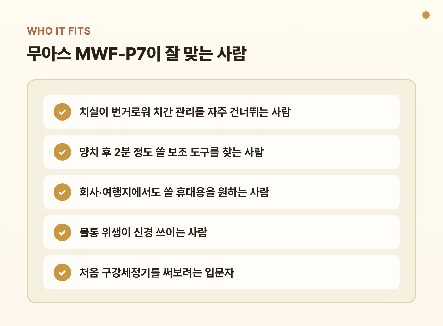무아스 구강세정기 MWF-P7이 잘 맞는 사람 - 치실이 번거로운 사람, 양치 후 2분 보조 관리, 회사·여행용 휴대, 물통 위생이 신경 쓰이는 사람, 구강세정기 입문자