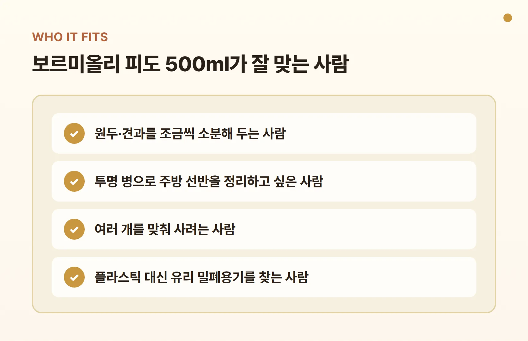 보르미올리 피도 500ml가 잘 맞는 사람 - 원두·견과를 소분해 두는 사람, 투명 병으로 주방 선반을 정리하고 싶은 사람, 여러 개를 맞춰 사려는 사람, 플라스틱 대신 유리 밀폐용기를 찾는 사람